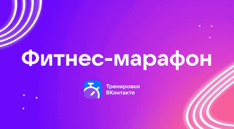 Şarj cihazına geçin!  VKontakte'de karmaşık ve uzun ücretsiz fitness maratonları çıktı